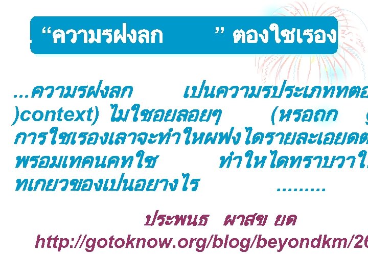 ปรร. “ความรฝงลก ” ตองใชเรองเลา . . . ความรฝงลก เปนความรประเภททตอ )context) ไมใชอยลอยๆ (หรอถก g การใชเรองเลาจะทำใหผฟงไดรายละเอยดต
