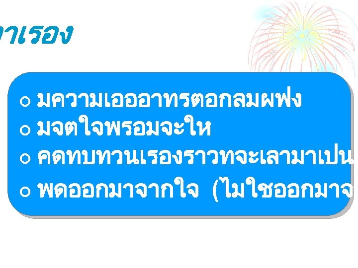 ลาเรอง มความเอออาทรตอกลมผฟง ¢ มจตใจพรอมจะให ¢ คดทบทวนเรองราวทจะเลามาเปนอ ¢ พดออกมาจากใจ (ไมใชออกมาจา ¢ 