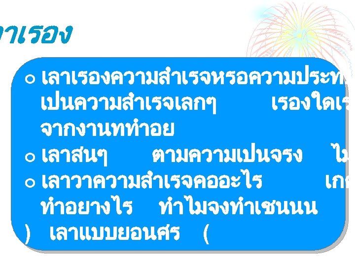 ลาเรอง เลาเรองความสำเรจหรอความประทบ เปนความสำเรจเลกๆ เรองใดเรอ จากงานททำอย ¢ เลาสนๆ ตามความเปนจรง ไมต ¢ เลาวาความสำเรจคออะไร เกด ทำอยางไร ทำไมจงทำเชนนน