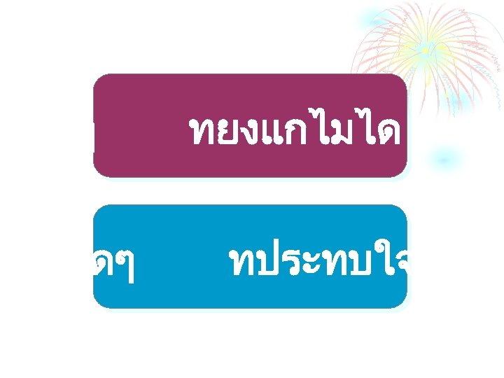 องแยๆ เรองดๆ ทยงแกไมได ทประทบใจ 