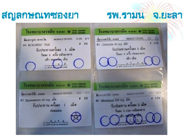 สญลกษณทซองยา รพ. รามน จ. ยะลา 