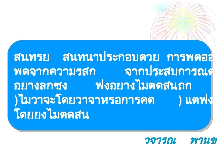 สนทรย สนทนาประกอบดวย การพดออก พดจากความรสก จากประสบการณตร อยางลกซง ฟงอยางไมตดสนถก )ไมวาจะโดยวาจาหรอการคด ) แตฟงไ โดยยงไมตดสน วจารณ พานช 