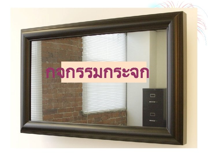 กจกรรมกระจก 