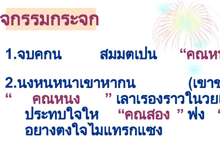 กจกรรมกระจก 1. จบคกน สมมตเปน “คณหน 2. นงหนหนาเขาหากน (เขาช “ คณหนง ” เลาเรองราวในวยเ ประทบใจให “คณสอง