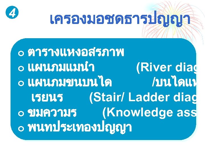 4 เครองมอชดธารปญญา ตารางแหงอสรภาพ ¢ แผนภมแมนำ (River diagr ¢ แผนภมขนบนได /บนไดแหง เรยนร (Stair/ Ladder diagra