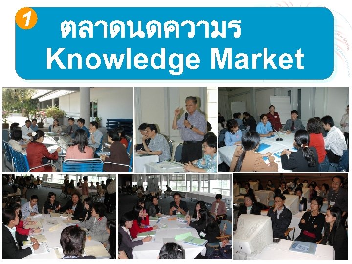 1 ตลาดนดความร Knowledge Market 