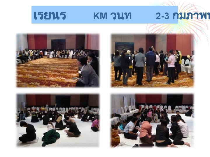 เรยนร KM วนท 2 -3 กมภาพน 