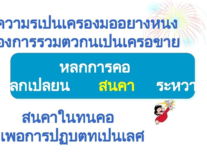 ความรเปนเครองมออยางหนง องการรวมตวกนเปนเครอขาย หลกการคอ าแลกเปลยน สนคาในทนคอ รเพอการปฏบตทเปนเลศ ระหวางก 