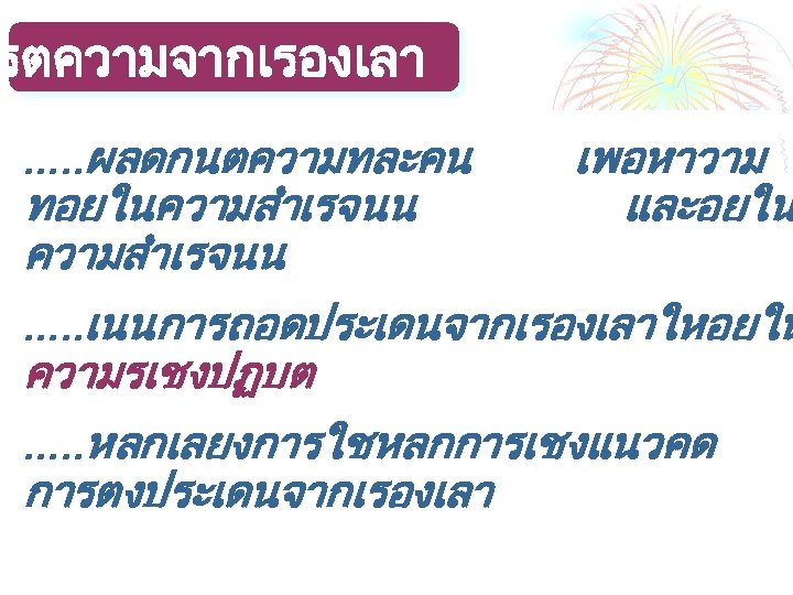 รตความจากเรองเลา. . . ผลดกนตความทละคน ทอยในความสำเรจนน เพอหาวาม และอยใน . . . เนนการถอดประเดนจากเรองเลาใหอยใน ความรเชงปฏบต . .