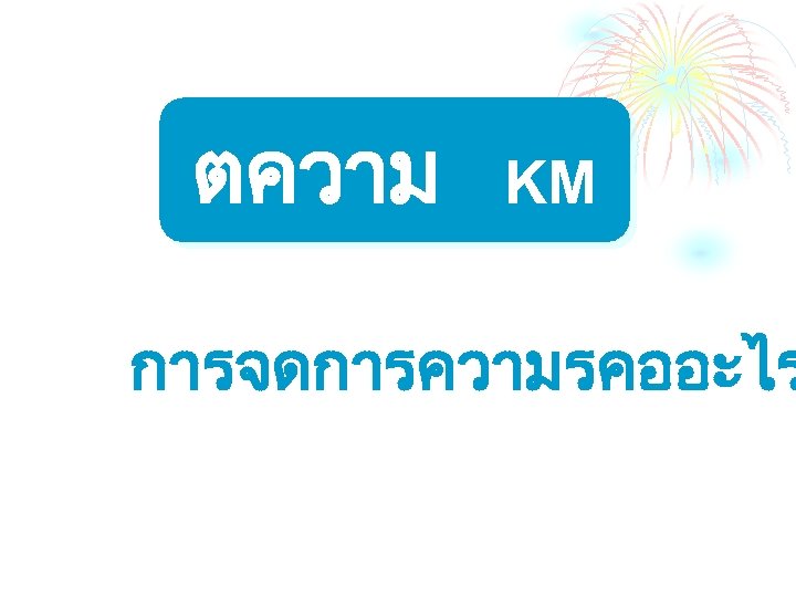 ตความ KM การจดการความรคออะไร 