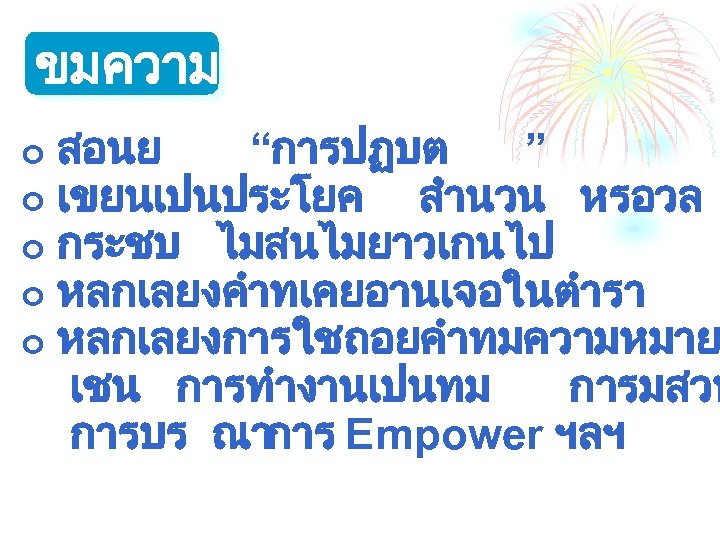ขมความร สอนย “การปฏบต ” ¢ เขยนเปนประโยค สำนวน หรอวล ¢ กระชบ ไมสนไมยาวเกนไป ¢ หลกเลยงคำทเคยอานเจอในตำรา ¢