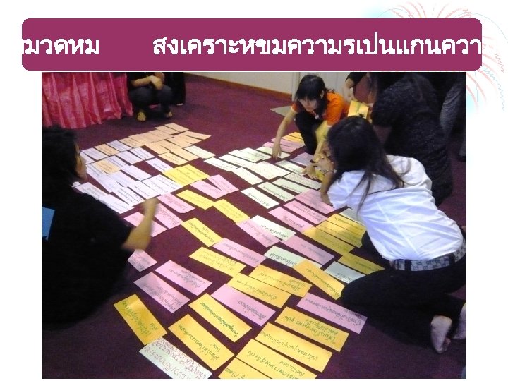 ดหมวดหม สงเคราะหขมความรเปนแกนความร 