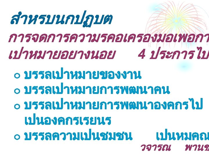 สำหรบนกปฏบต การจดการความรคอเครองมอเพอกา เปาหมายอยางนอย 4 ประการไปพ บรรลเปาหมายของงาน ¢ บรรลเปาหมายการพฒนาคน ¢ บรรลเปาหมายการพฒนาองคกรไป เปนองคกรเรยนร ¢ บรรลความเปนชมชน เปนหมคณ