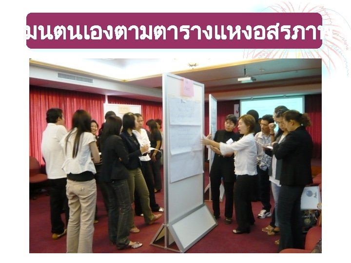 ระเมนตนเองตามตารางแหงอสรภาพ 