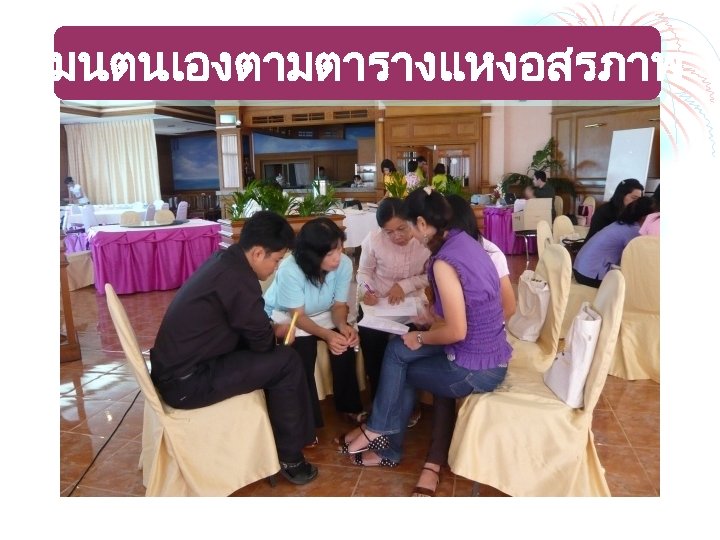 ระเมนตนเองตามตารางแหงอสรภาพ 