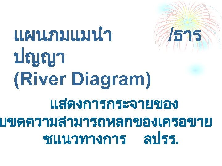 แผนภมแมนำ /ธาร ปญญา (River Diagram) แสดงการกระจายของ บขดความสามารถหลกของเครอขาย ชแนวทางการ ลปรร. 