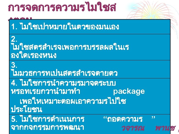 การจดการความรไมใชส งตอน 1. ไมใชเปาหมายในตวของมนเอง 2. ไมใชสตรสำเรจเพอการบรรลผลในเร องใดเรองหนง 3. ไมมวธการทเปนสตรสำเรจตายตว 4. ไมใชการนำความรมาจดระบบ หรอทเรยกวานำมาทำ package เพอใหเหมาะตอผเอาความรไปใช