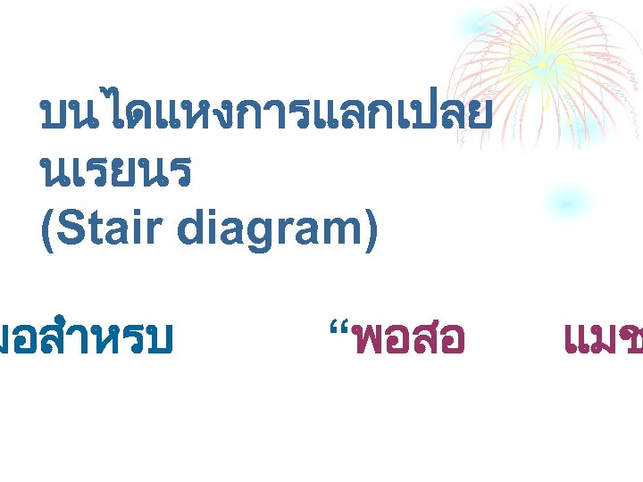 บนไดแหงการแลกเปลย นเรยนร (Stair diagram) มอสำหรบ “พอสอ แมช 