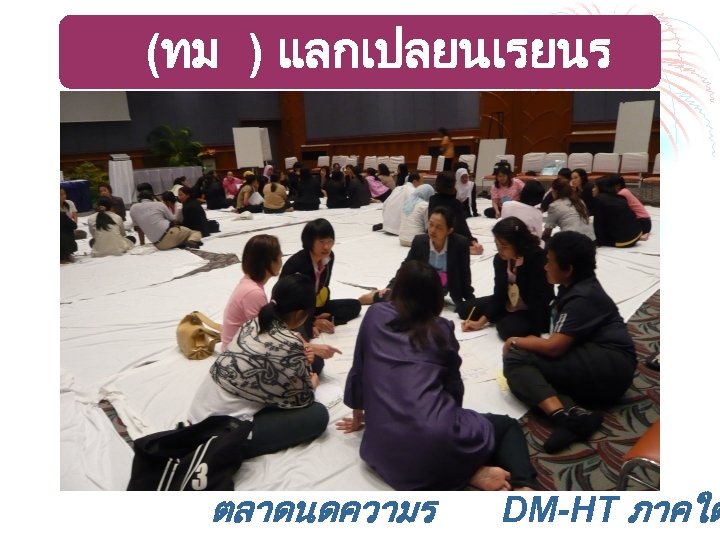 บค (ทม ) แลกเปลยนเรยนร ตลาดนดความร DM-HT ภาคใต 