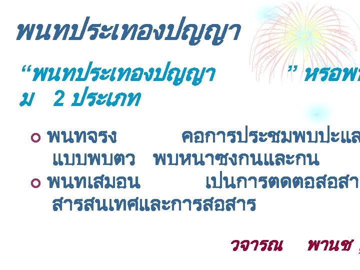 พนทประเทองปญญา “พนทประเทองปญญา ม 2 ประเภท ” หรอพน พนทจรง คอการประชมพบปะแล แบบพบตว พบหนาซงกนและกน ¢ พนทเสมอน เปนการตดตอสอสาร