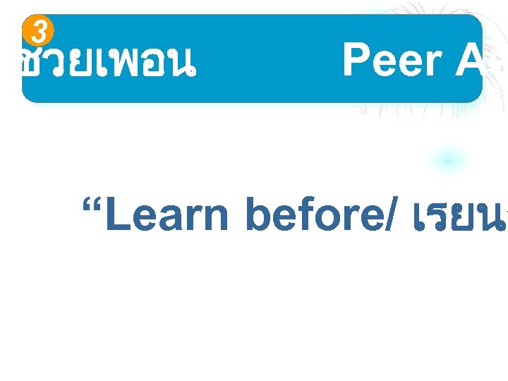 3 นชวยเพอน Peer As “Learn before/ เรยนล 