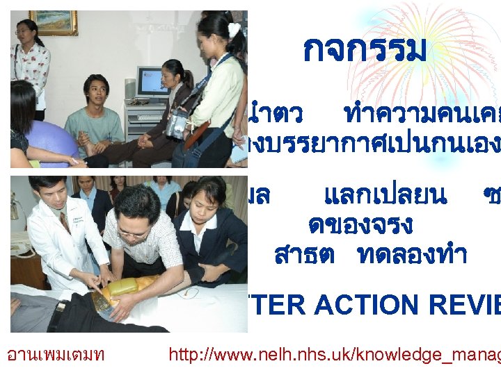 กจกรรม แนะนำตว ทำความคนเคย สรางบรรยากาศเปนกนเอง ใหขอมล แลกเปลยน ซ ดของจรง สาธต ทดลองทำ AFTER ACTION REVIE อานเพมเตมท