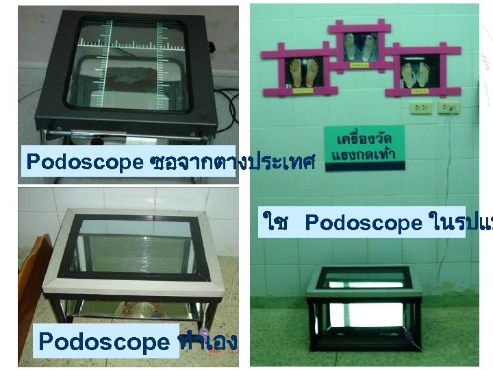 Podoscope ซอจากตางประเทศ ใช Podoscope ในรปแบ Podoscope ทำเอง 