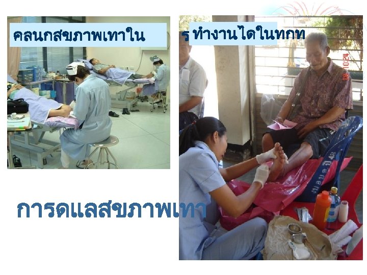 คลนกสขภาพเทาใน ทำงานไดในทกท รพ. เอกชน การดแลสขภาพเทา 