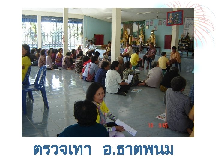 ตรวจเทา อ. ธาตพนม 