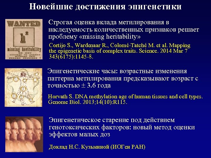 Новейшие достижения эпигенетики Строгая оценка вклада метилирования в наследуемость количественных признаков решает проблему «missing