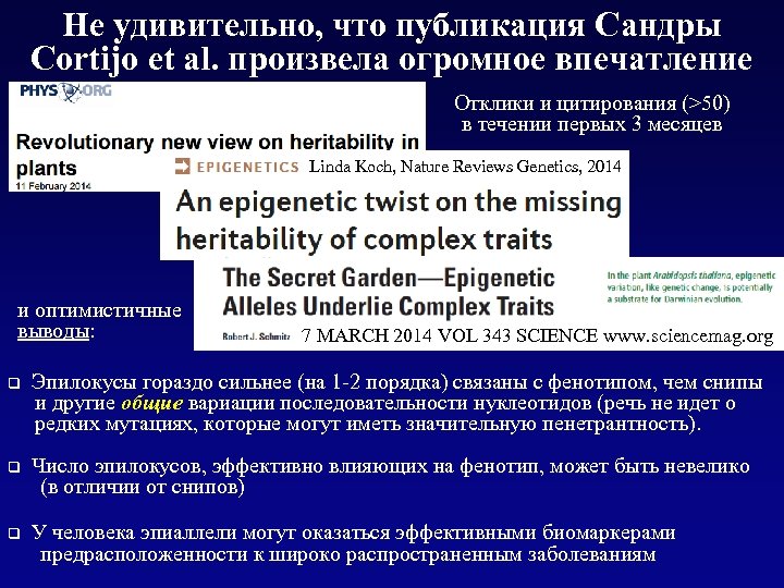Не удивительно, что публикация Сандры Cortijo et al. произвела огромное впечатление Отклики и цитирования