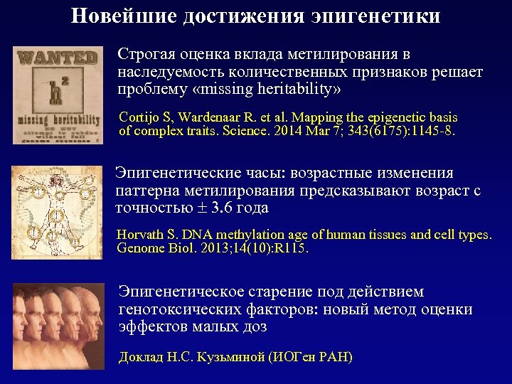 Новейшие достижения эпигенетики Строгая оценка вклада метилирования в наследуемость количественных признаков решает проблему «missing