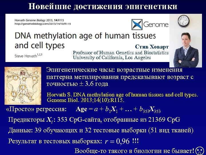Новейшие достижения эпигенетики Стив Ховарт Professor of Human Genetics and Biostatistics University of California,
