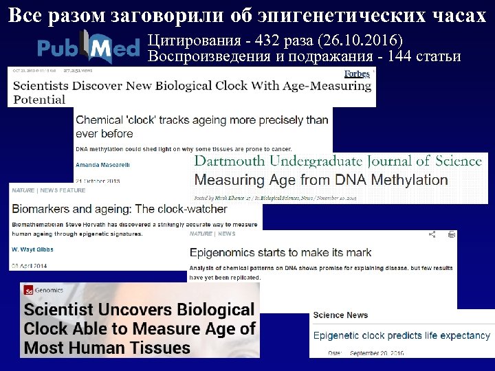 Все разом заговорили об эпигенетических часах Цитирования - 432 раза (26. 10. 2016) Воспроизведения