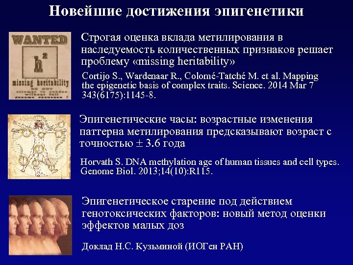 Новейшие достижения эпигенетики Строгая оценка вклада метилирования в наследуемость количественных признаков решает проблему «missing