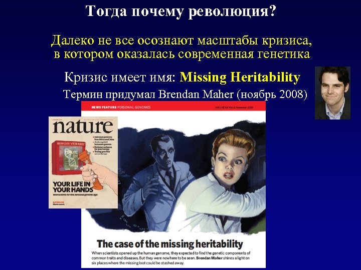 Тогда почему революция? Далеко не все осознают масштабы кризиса, в котором оказалась современная генетика