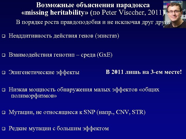 Возможные объяснения парадокса «missing heritability» (по Peter Visccher, 2011) В порядке роста правдоподобия и