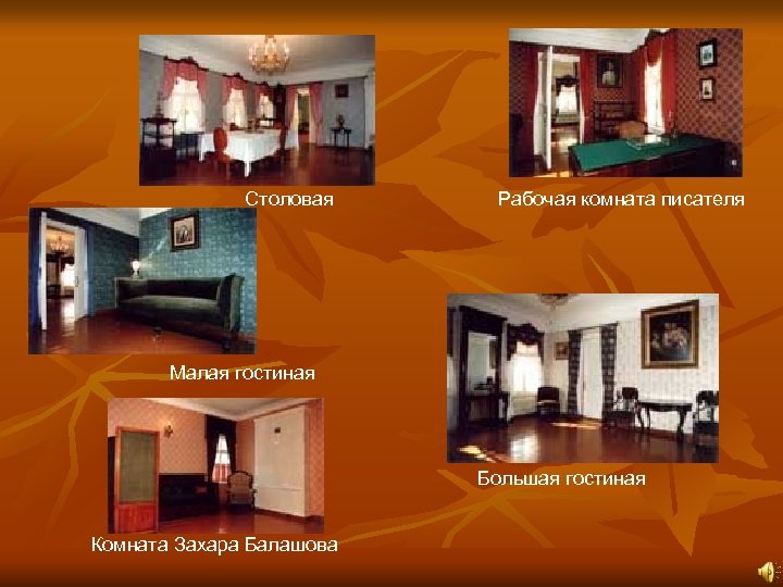 Столовая Рабочая комната писателя Малая гостиная Большая гостиная Комната Захара Балашова 