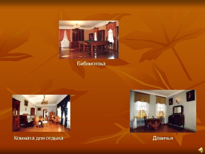 Библиотека Комната для отдыха Девичья 