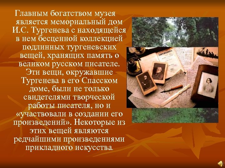 Главным богатством музея является мемориальный дом И. С. Тургенева с находящейся в нем бесценной
