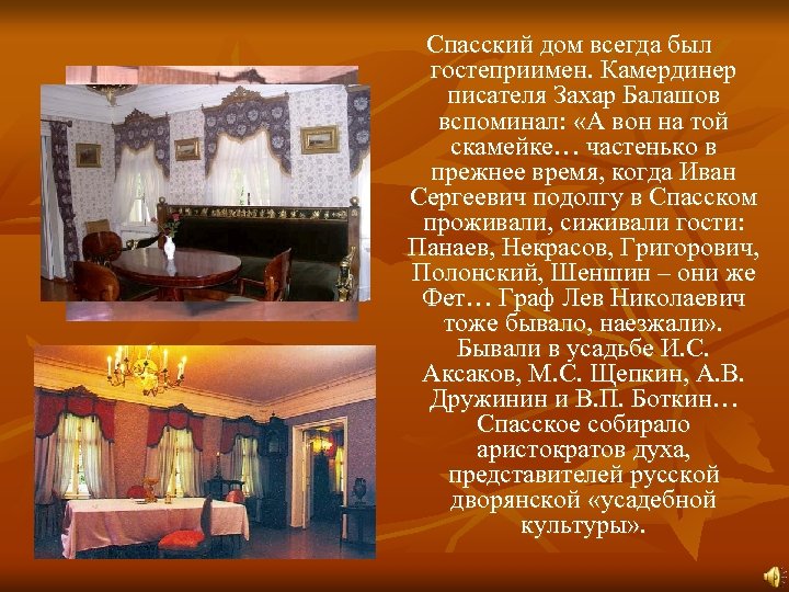 Спасский дом всегда был гостеприимен. Камердинер писателя Захар Балашов вспоминал: «А вон на той
