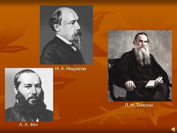 Н. А. Некрасов Л. Н. Толстой А. А. Фет 