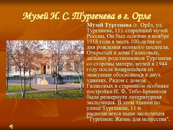 Музей И. С. Тургенева в г. Орле Музей Тургенева (г. Орёл, ул. Тургенева, 11).