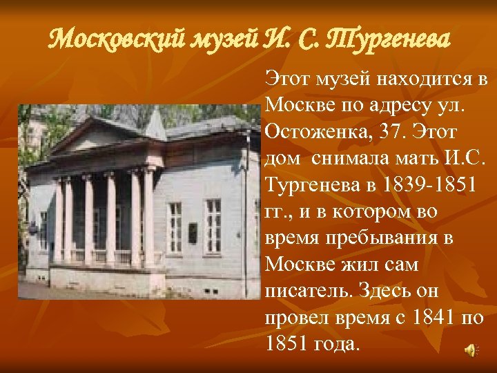Московский музей И. С. Тургенева Этот музей находится в Москве по адресу ул. Остоженка,