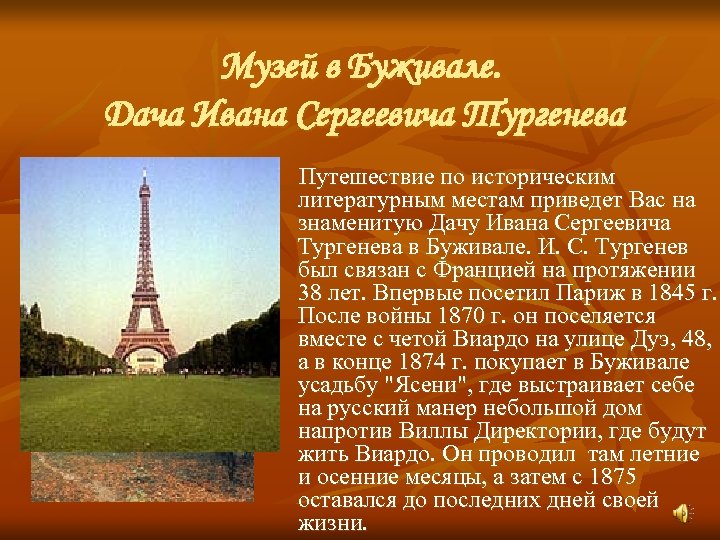 Музей в Буживале. Дача Ивана Сергеевича Тургенева Путешествие по историческим литературным местам приведет Вас