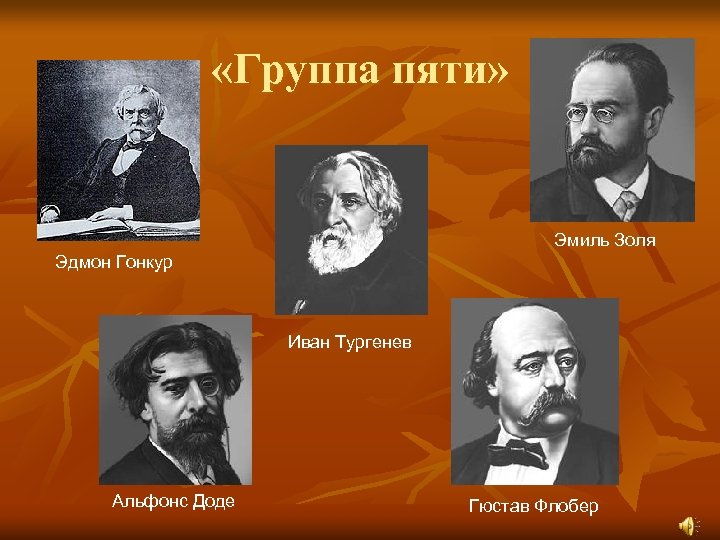  «Группа пяти» Эмиль Золя Эдмон Гонкур Иван Тургенев Альфонс Доде Гюстав Флобер 