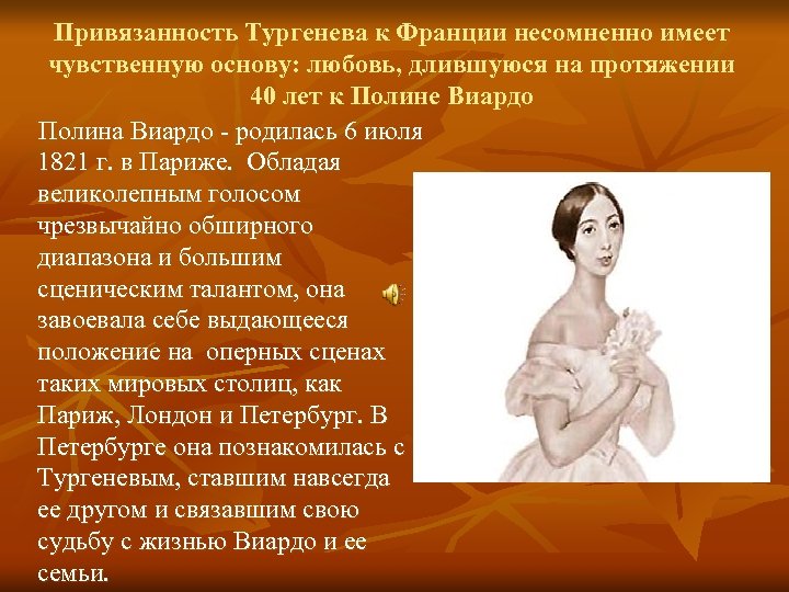 Привязанность Тургенева к Франции несомненно имеет чувственную основу: любовь, длившуюся на протяжении 40 лет