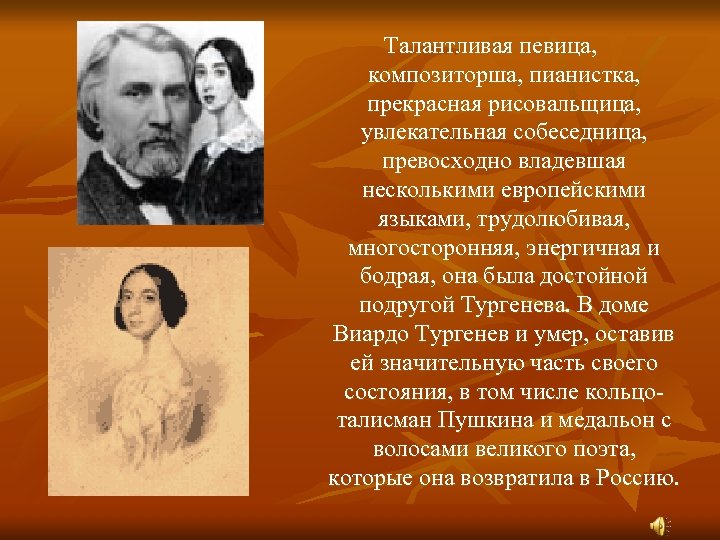 Талантливая певица, композиторша, пианистка, прекрасная рисовальщица, увлекательная собеседница, превосходно владевшая несколькими европейскими языками, трудолюбивая,