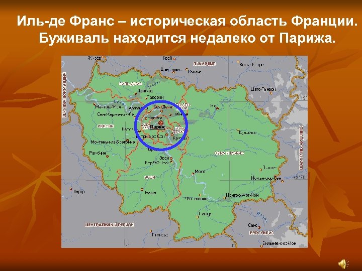 Иль-де Франс – историческая область Франции. Буживаль находится недалеко от Парижа. 