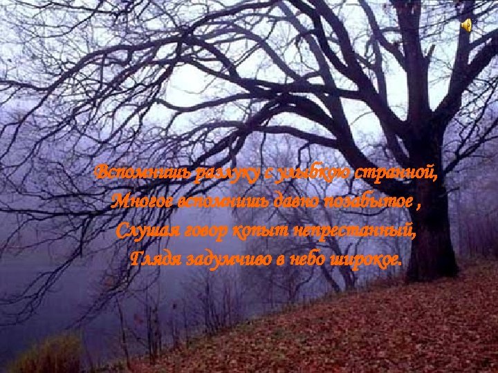 Вспомнишь разлуку с улыбкою странной, Многое вспомнишь давно позабытое , Слушая говор копыт непрестанный,